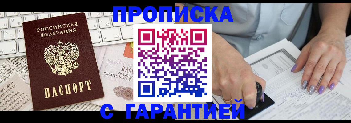 прописка ребенка в Асино